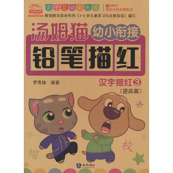 Authentic Books | Tom Cat Preschool Transition Pencil Tracing Chinese Character Tracing Luo Guimei 9787501599226 Authentic Books | Tom Cat Preschool Transition Pencil Tracing Chinese Character Tracing Luo Guimei 9787501599226