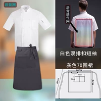 Задняя сеть чисто белые двойные двойные короткие рукава+серый 70 фартук