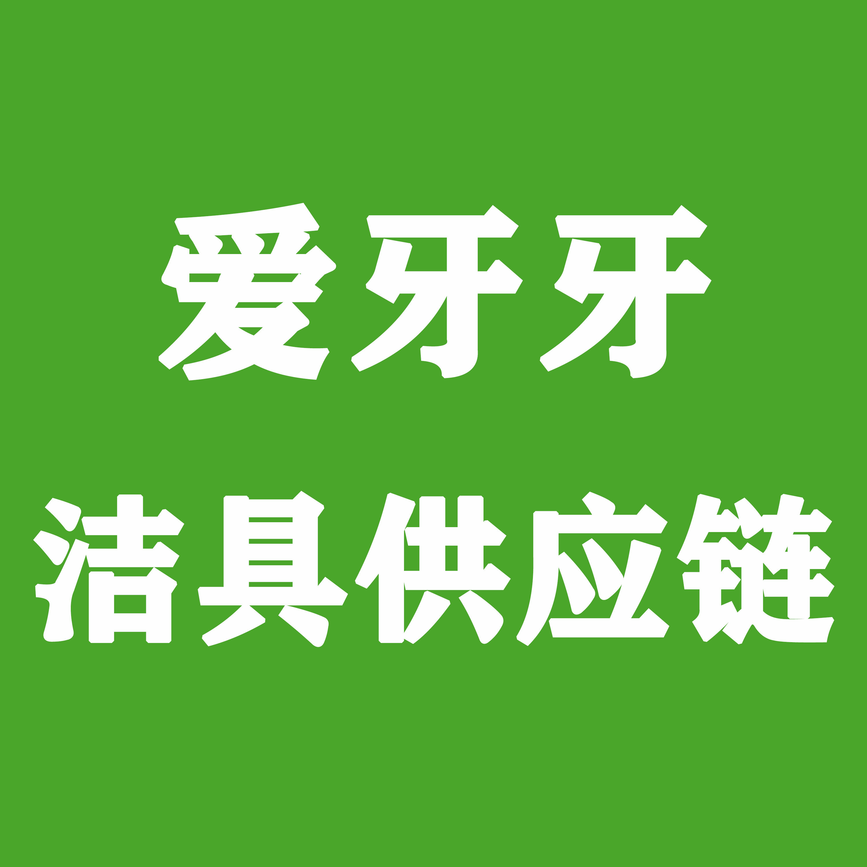 爱牙牙洁具供应链