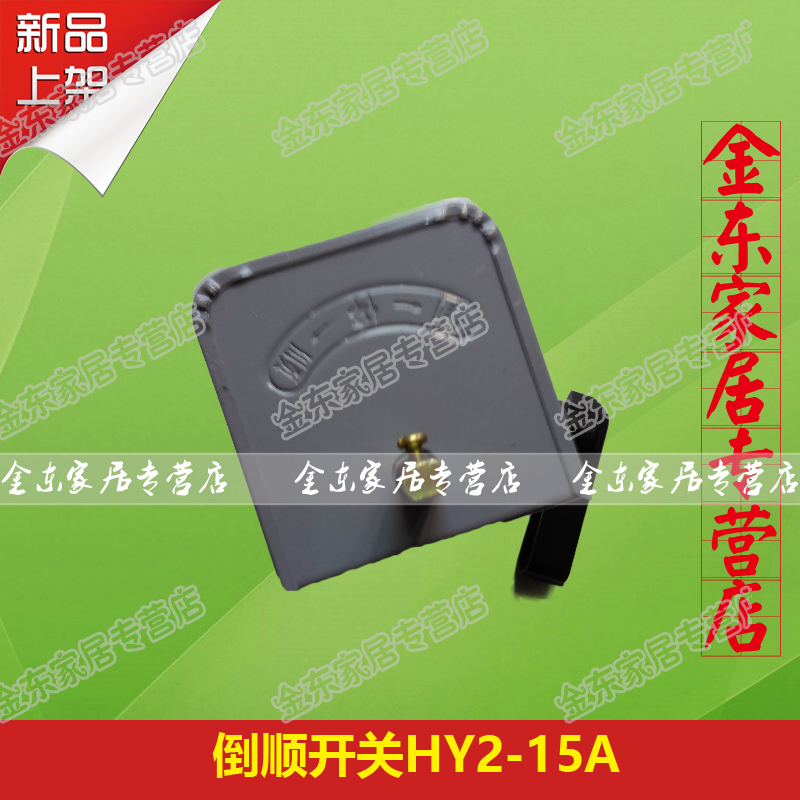 HY2-15A Reverse switch Transfer switch Motor controller positive and negative switch Intermediate switch