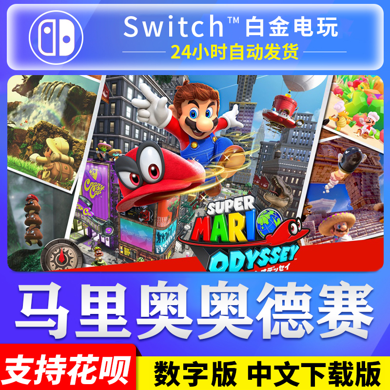 Ns Nintendo Switch Chinese Super Mario Odyssey Mario Digital Edition Download Code