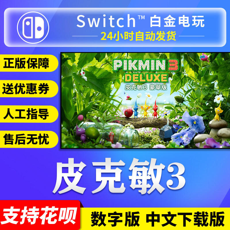 任天堂Switch皮克敏3豪华版中文版值不值得入手？-任天堂SWITCH游戏软件-淘宝百科网