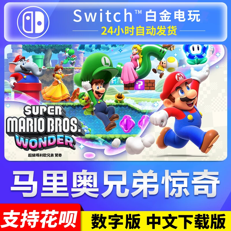 NS Nintendo Switch Китайская версия Супер Марио Братья Сюрприз Марио Цифровая версия загрузочный код