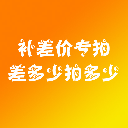 The difference in price is dedicated to a 1 yuan supplement how many pieces are made