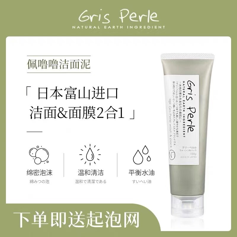Japanese Gris Perle Pelulu Facial Cleanser Montmorillonite Cleansing Mud Mask Gently Cleans Pores and Moisturizes