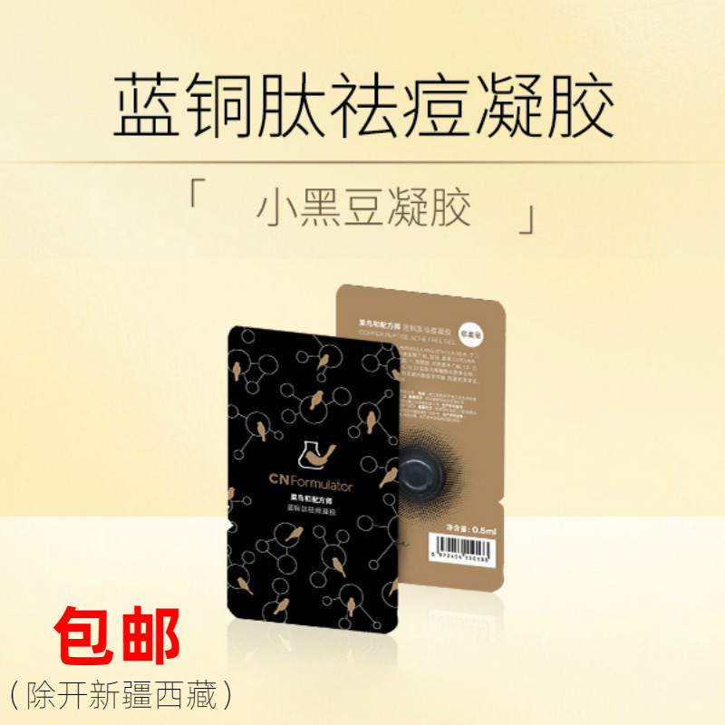 Rookie and formulator acne-removing gel blue copper peptide small black bean maintenance and repair, soothing and acne-controlling 1 piece