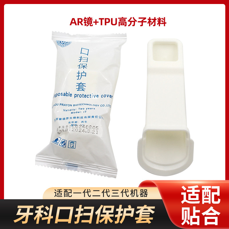 牙科口扫保护套管保护套适配牙科口内扫描仪一次性保护套管口腔