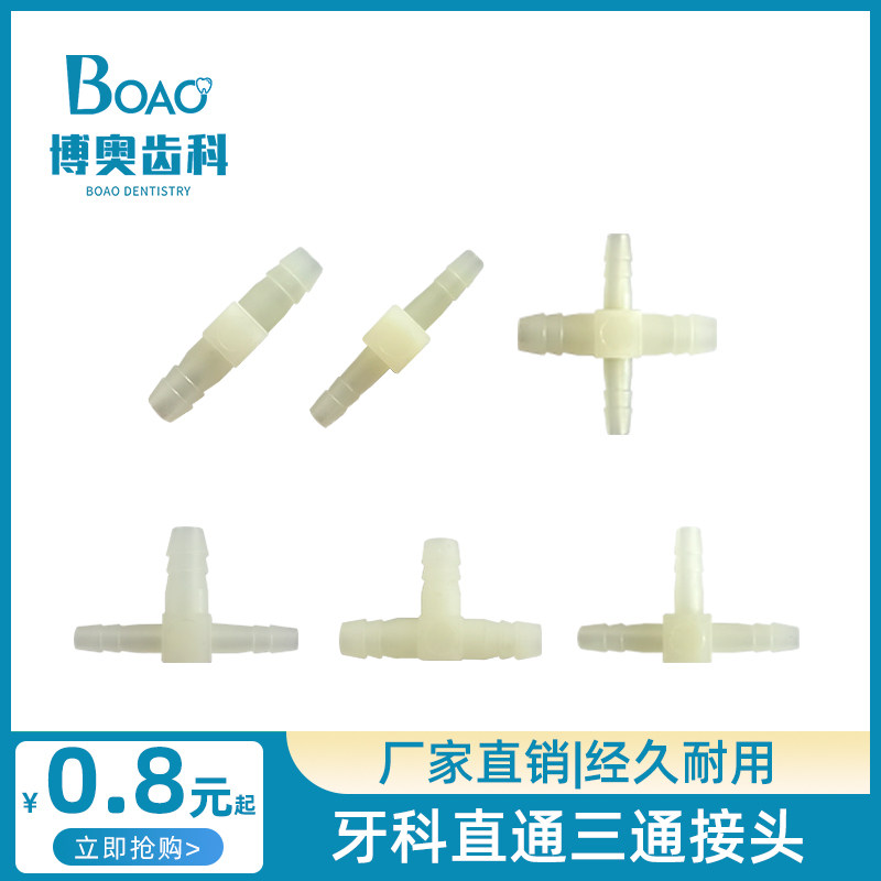 牙科材料塑料直通二通三通四通接水管气管对接转换头接嘴牙椅配件