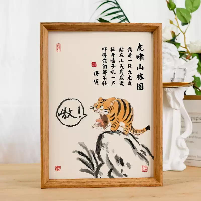 虎嘯山林圖猛虎下山圖搞笑書法裝飾畫字畫掛畫相框擺