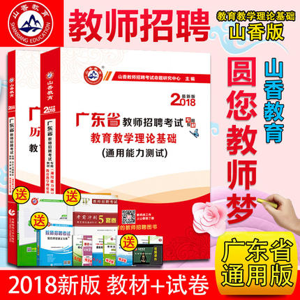 山香2018年广东省教师招聘考试用书中小学考