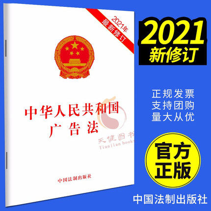 2021 Latest Revised Advertising Law 2021 New Edition of the Advertising Law of the People's Republic of China 32 Billing Lines Full Text of Advertising Law Articles Laws and Regulations China Legal Publishing House 9787521618297