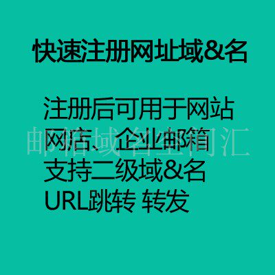 Quick registration, application for purchase of domain name URL, support for websites, online stores, corporate emails, parsing URL jumps