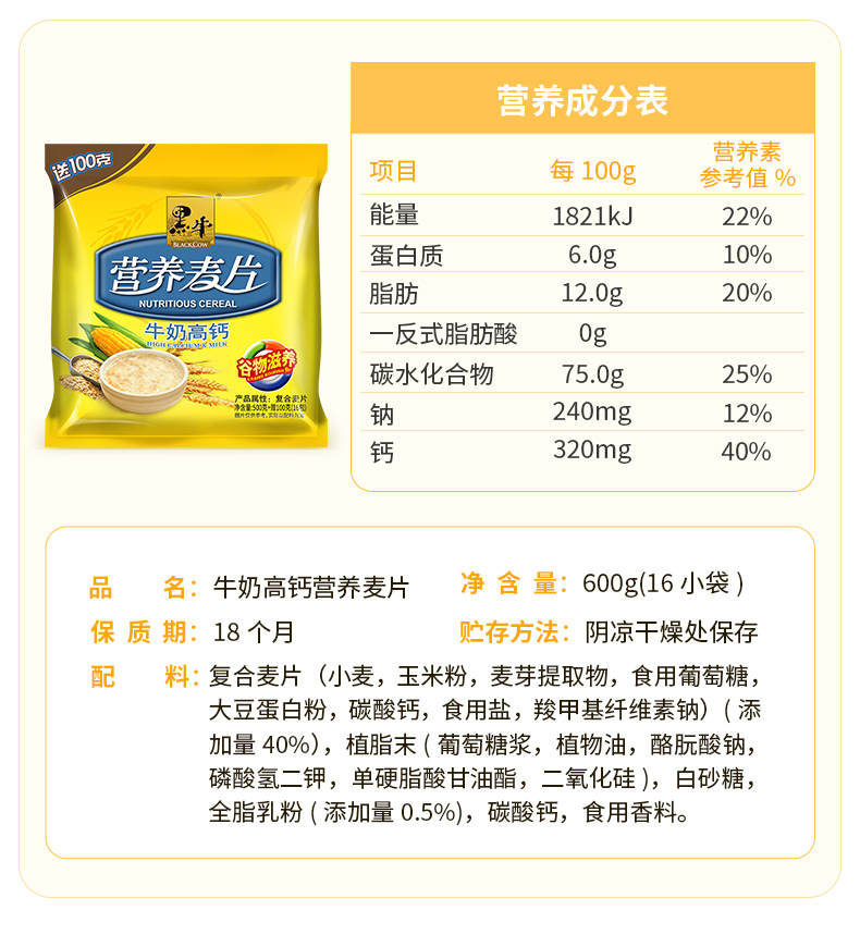 【黑牛】牛奶高钙营养麦片600g