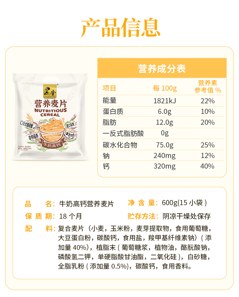 【黑牛】牛奶高钙营养麦片600g