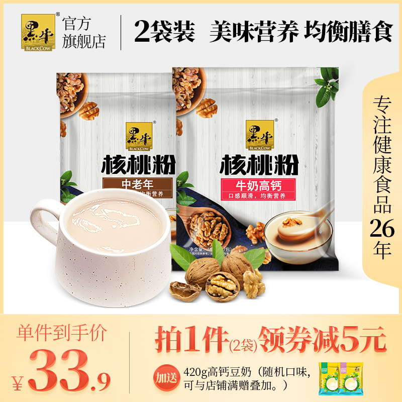 Black cow milk high calcium middle-aged and elderly walnut powder 680gx2 bags ready-to-eat meal replacement nutritional breakfast five-grain bag