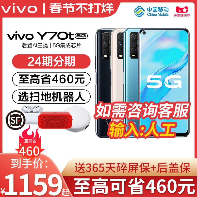 To the high province 460 vivo Y70T 5g mobile phone can be good to China mobile official flag vivo y70t y70 Y70T new mobile phone y70t viv