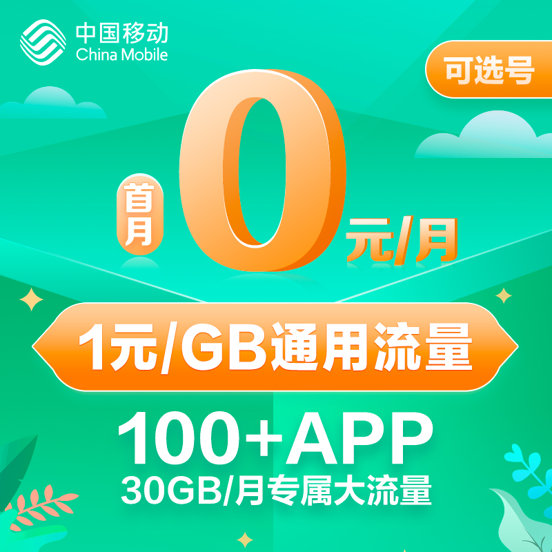 China Mobile mobile phone card pure traffic Internet card unlimited speed national universal optional number flower card 5g network card