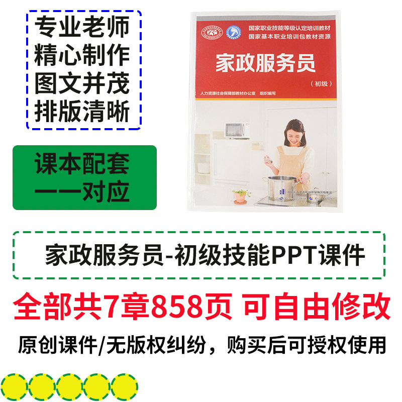 家政服务员初级技能PPT课件资料模型 家务服务母婴护理家庭照护员