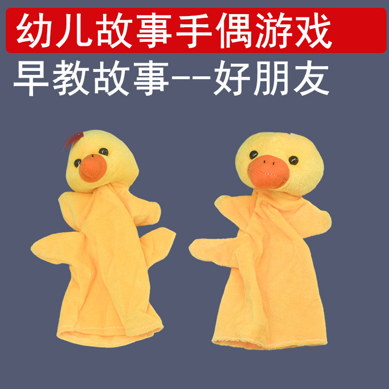 育婴员教育实践 早教故事游戏好朋友手偶游戏物品模型