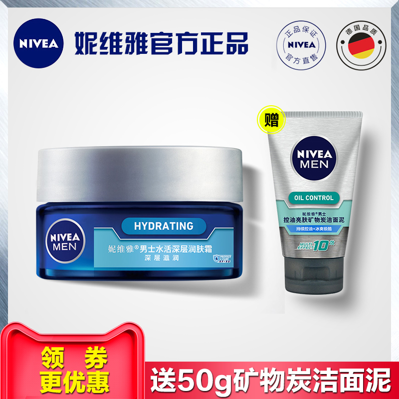 Nivea/妮维雅男士水活深层润肤霜50g面霜保湿补水乳液肤露擦脸油