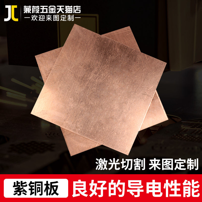 T2 red copper plate sheet T2 pure red copper conductive copper plate 1 1 5 2 3 5 10mm laser processing customization
