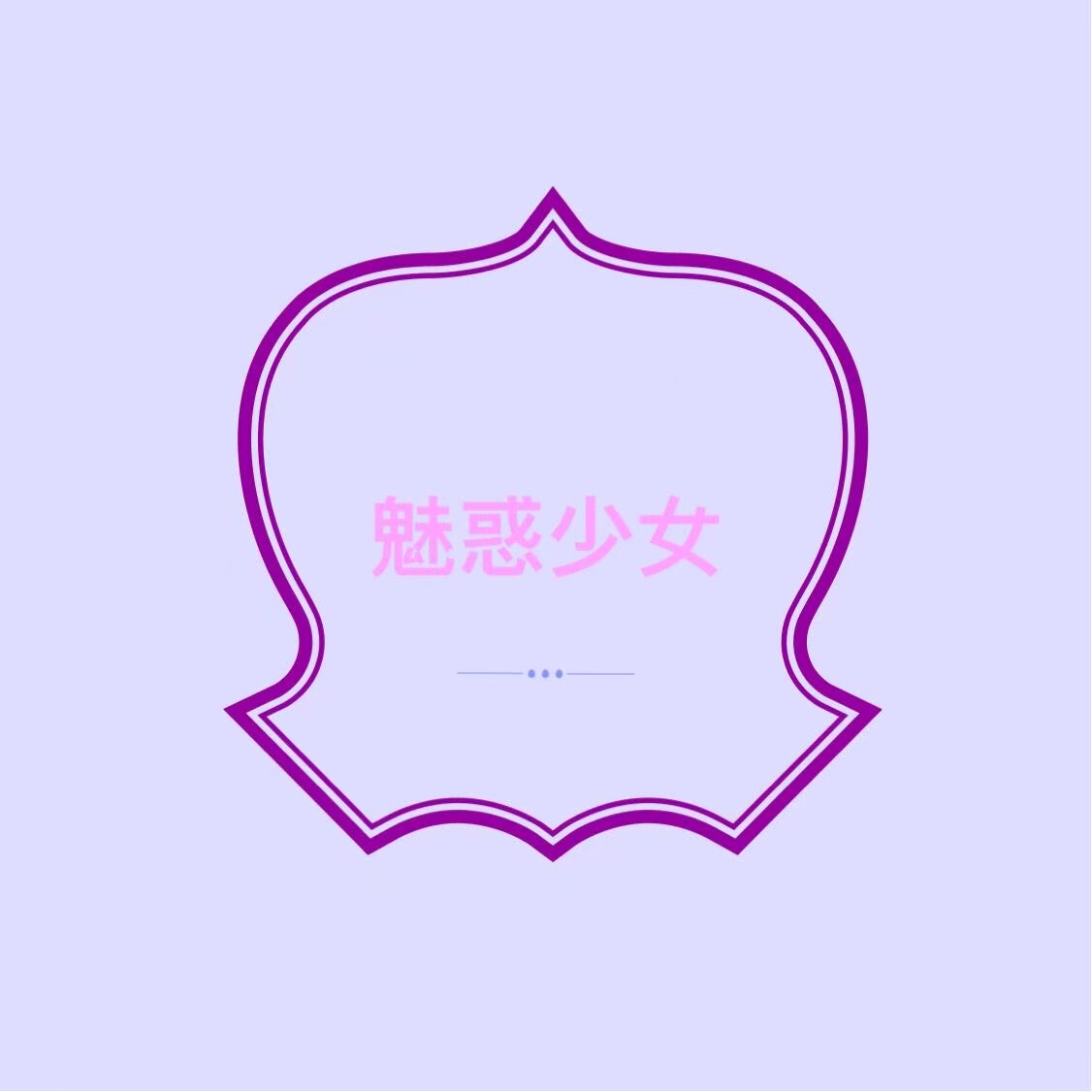 魅惑少女情趣店