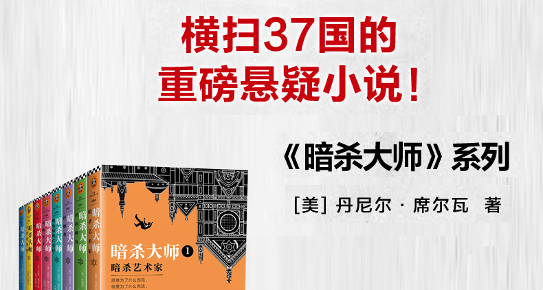 暗殺大師全套系列書籍全8冊暗殺藝術家 英國刺客 懺悔者 維也納死 露天拍賣