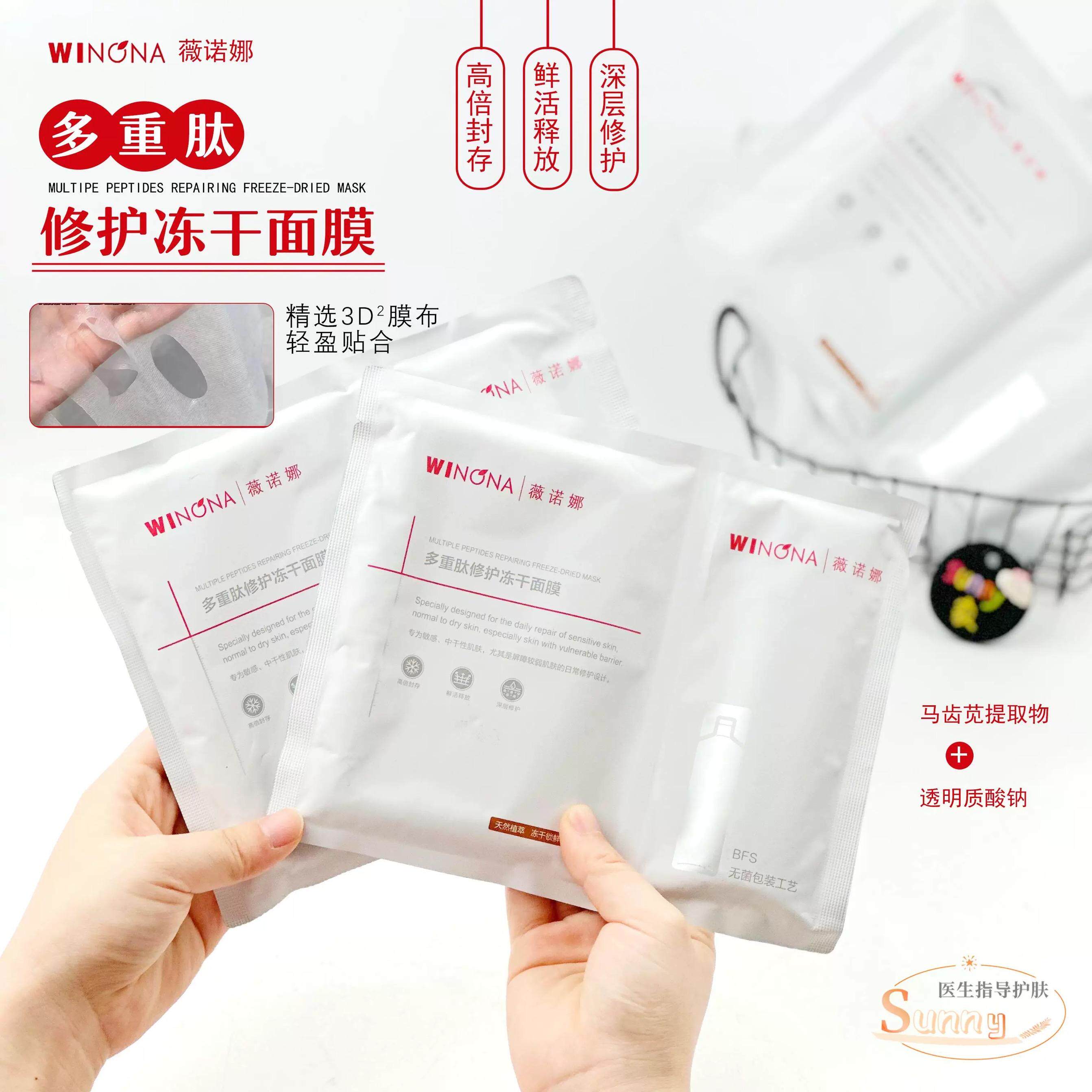 薇诺娜多重肽修护冻干面膜屏障舒缓修护补水保湿敏感肌泛红散片装