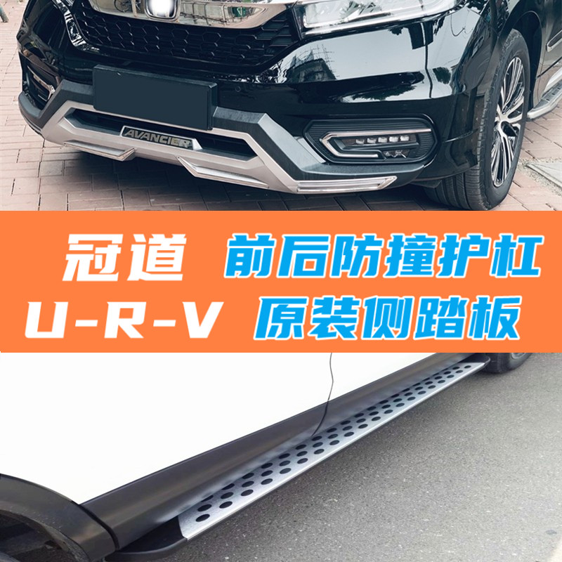Crown Road front and rear bars URV anti-collision guard bar front bumper guard bar Crown Road original pedal modification original welcome