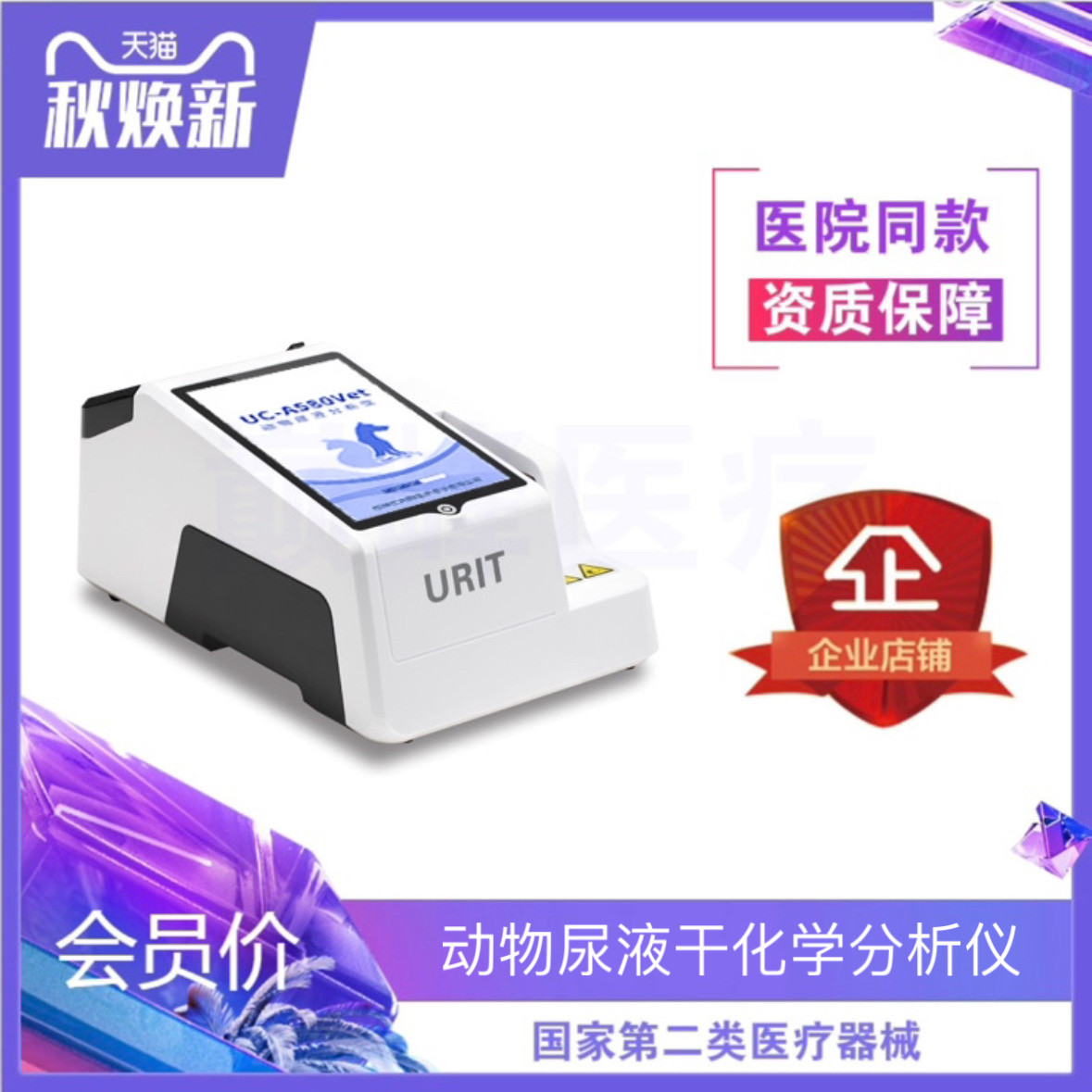动物尿液干化学分析仪UC-A580Vet宠物尿液分析仪尿11项尿14项