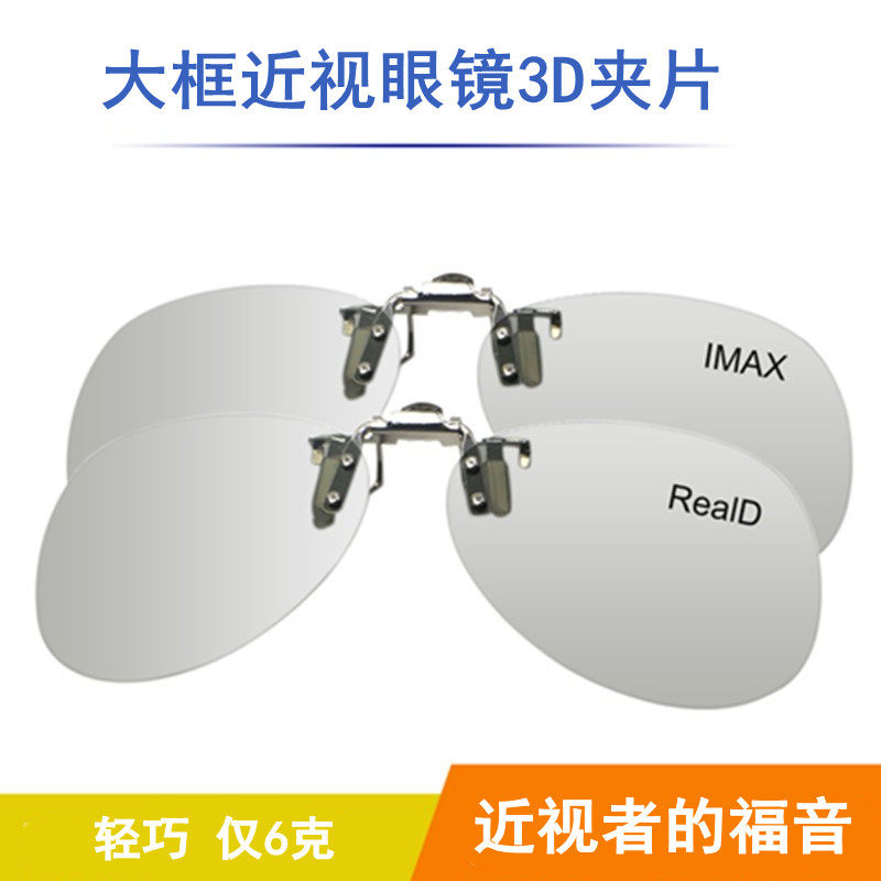 3d眼镜夹片电影院专用IMAX Reald偏光通用3d眼睛夹近视激光IMAX厅