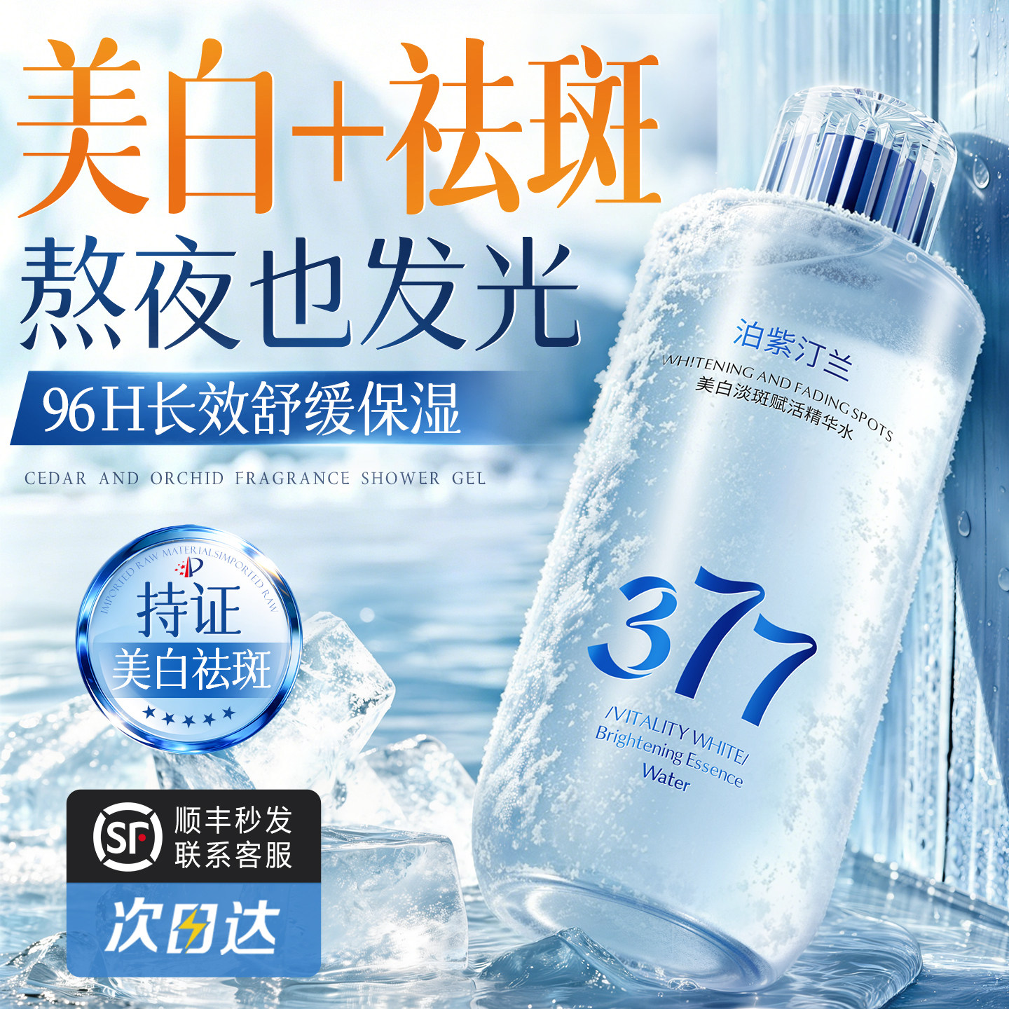 377美白淡斑爽肤水补水保湿去黄提亮收缩毛孔修护湿敷化妆精华水