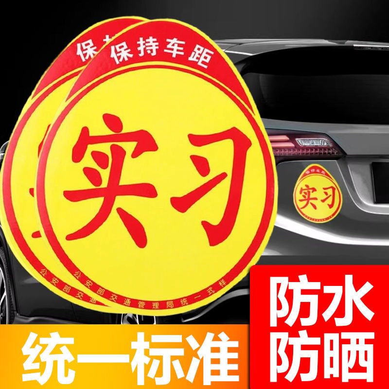 粘贴实习标志新手上路女司机警示粘胶贴纸夜间强反光吸盘磁吸车贴