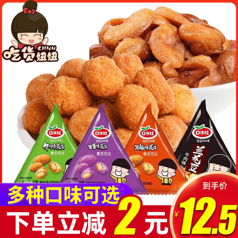 Saliva baby multi-flavored peanuts 500g beef spicy purple potato flavor wrapped in peanut rice triangle bag snacks snacks