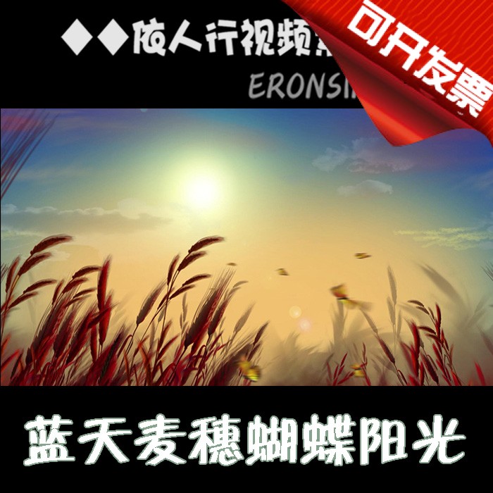 According to the pedestrian line LED material VJ large screen stage video background material blue sky white clouds wheat ear butterflies sunshine