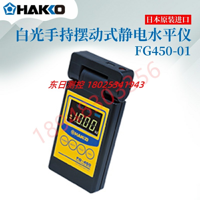 原装进口日本HAKKO白光手持摆动式静电水平仪FG450-01 FG450-02