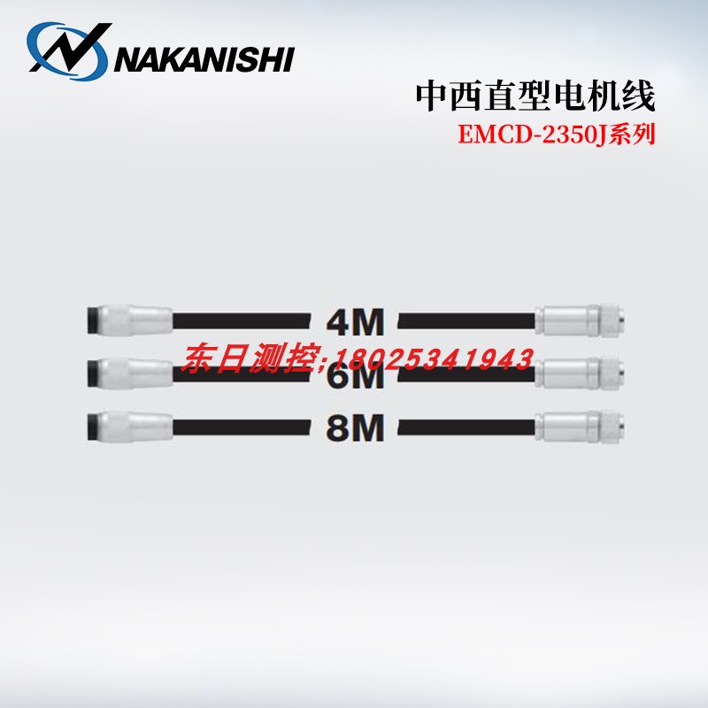 日本NAKANISHI中西电机线EMCD-2350J-4M 2350J-6M EMCD-2350J-8M