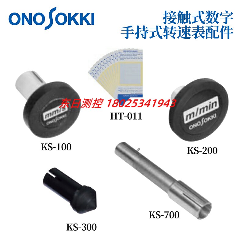 日本原装ONOSOKKI小野转速计配件HT-011/KS-100 200 300  700
