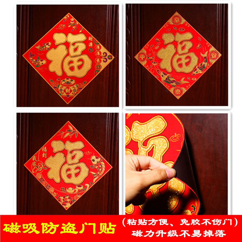 Hot stamping magnetic adsorption Fuzi door sticker new homewarming anti-theft door no glue Fu paste into the house Fu refrigerator car sticker decoration