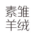 素雏羊绒