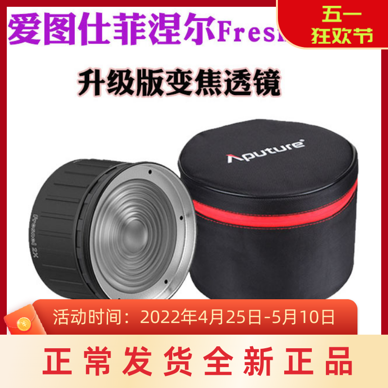 Aputure love Tuscan Fresnel 2X Finnel zoom focus 2nd generation lens kit 120D 300D