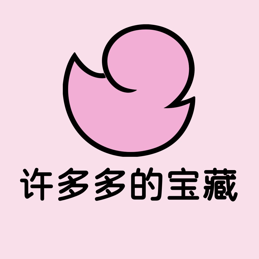 许多多的宝藏