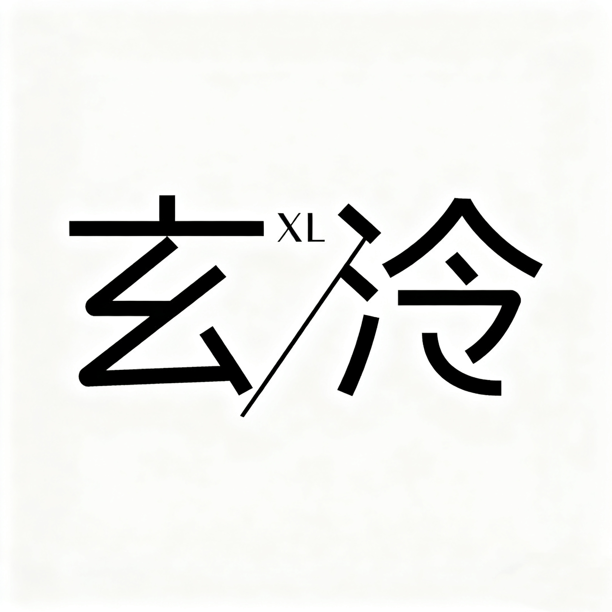 XUANLING玄泠皮草