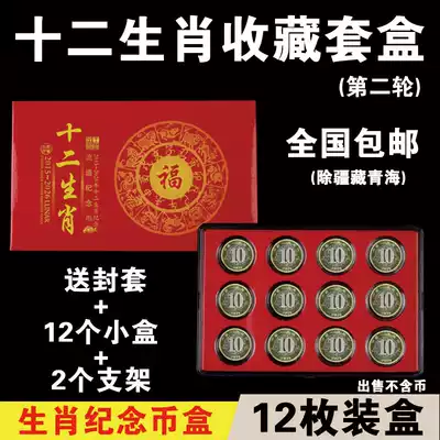 The second round of the twelve zodiac commemorative coin protection box, a full set of 12 collection boxes, positioning boxes, coin boxes