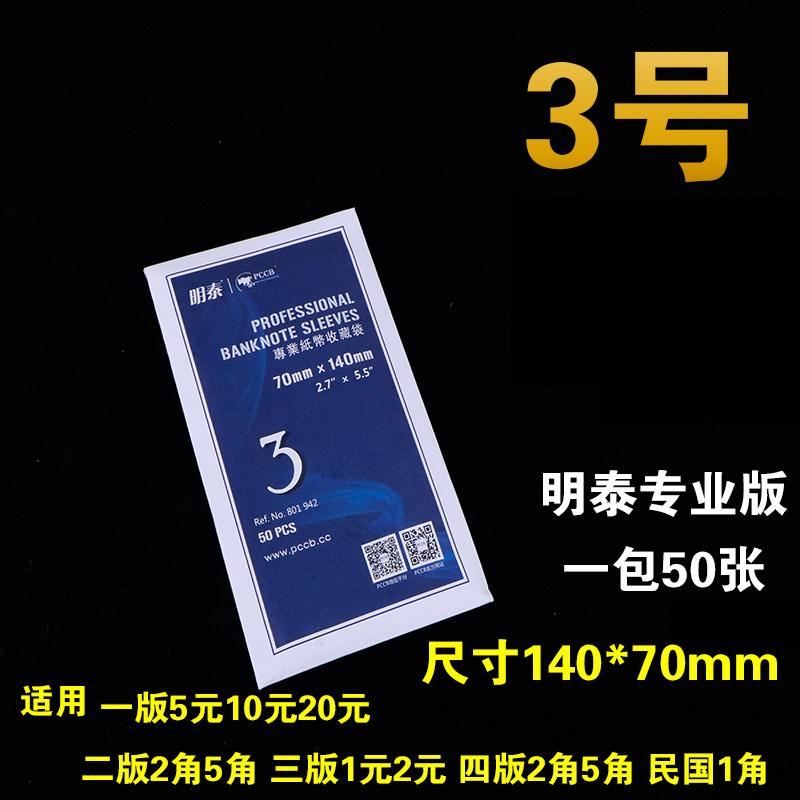 PCCB3 No. currency bag banknote bag protection bag thickened coin RMB collection bag a total of 4 specifications
