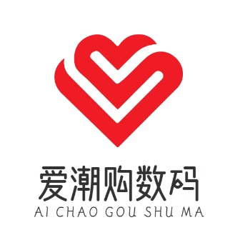 爱潮购数码