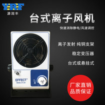 EFFECT Single-head ion fan electrostatic eliminator Desktop ion fan electrostatic dust removal fan