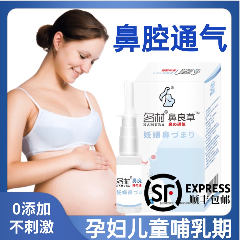 Mingcunbiliangcao Special Nasal Spray for Pregnant Women with Rhinitis, Suitable for Allergy Sufferers and Can Be Used during Lactation, for Children to Clear Their Noses