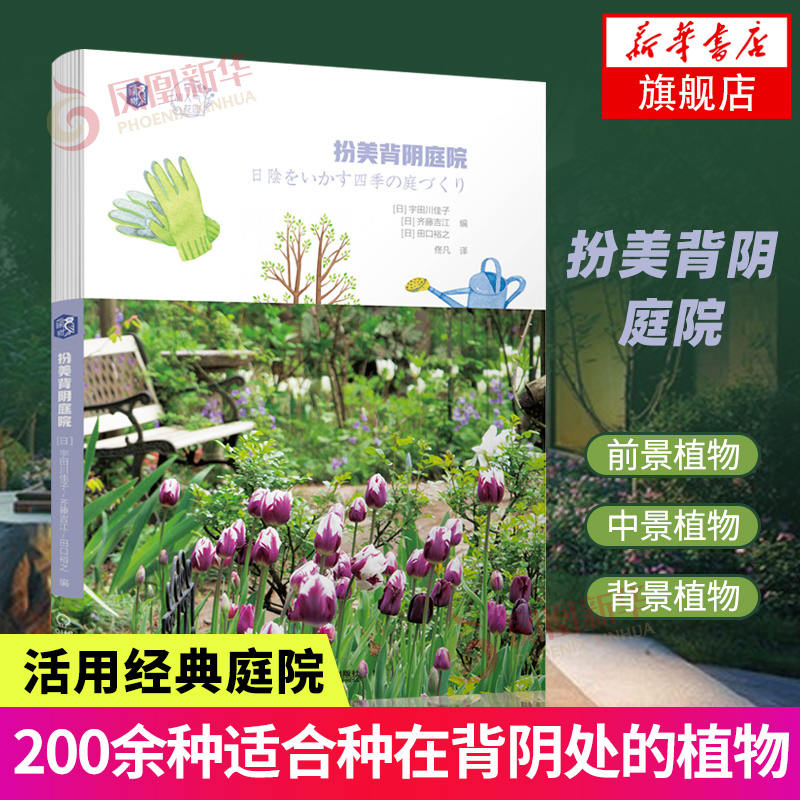 扮美背陰庭院背陰庭院植物花卉栽培種植技術書籍背陰處0多種植物背陰處經典庭院裝飾設計讓自庭院背陰處植物養護園藝新華正版 扮美背陰庭院背陰庭院植物花卉栽培種植技術書籍背陰處0多種植物背陰處經典庭院裝飾設計讓自庭院背陰處植物養護園藝新華正版