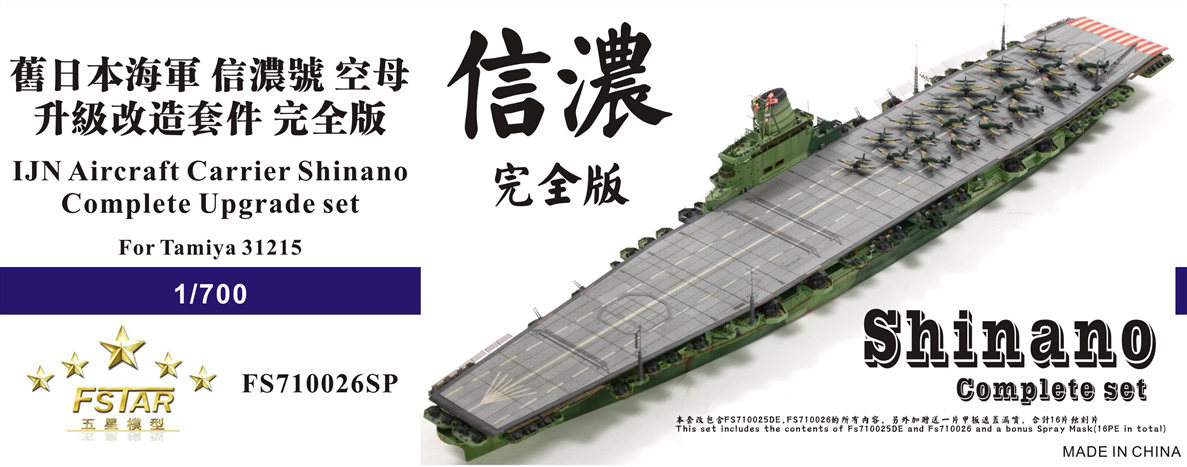 五星模型 Fs710026sp 1 700 Ijn 信濃完全套改配田宮31215